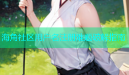 海角社区用户名注册难题破解指南