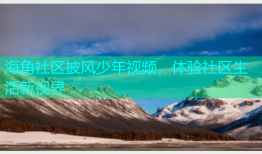 海角社区披风少年视频，体验社区生活新视界
