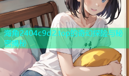 海角2404c9d2.top的奇幻探险与秘密揭秘