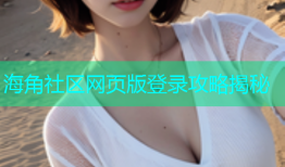 海角社区网页版登录攻略揭秘