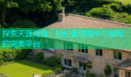 探索天涯海角：轻松管理图书与编程的完美平台
