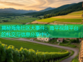 揭秘海角社区大事件：南平视频平台的社交与信息分享中心