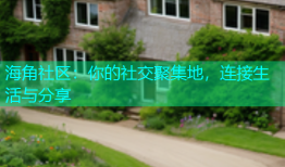 海角社区：你的社交聚集地，连接生活与分享