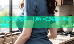 海角在线观看：电影电视剧在线播放平台