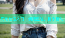 海角社区入口：便捷登陆，畅享互动