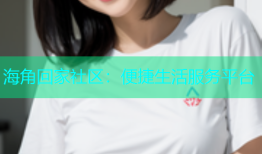海角回家社区：便捷生活服务平台