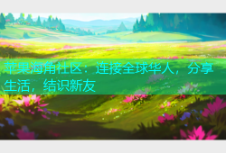 苹果海角社区：连接全球华人，分享生活，结识新友
