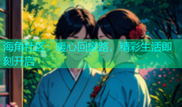 海角社区：暖心回家路，精彩生活即刻开启