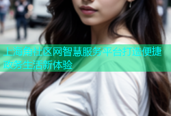 上海角社区网智慧服务平台打造便捷政务生活新体验