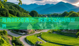 海角BBS奇遇记：探索未知的网络世界