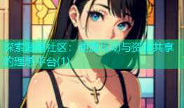 探索海角社区：便捷互动与资源共享的理想平台(1)