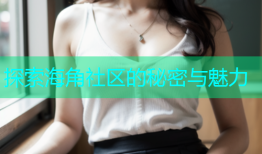 探索海角社区的秘密与魅力