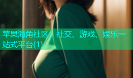 苹果海角社区：社交、游戏、娱乐一站式平台(1)
