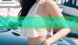 探索在线海角社区的无限可能与乐趣