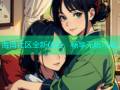 海角社区全新体验，畅享无限可能