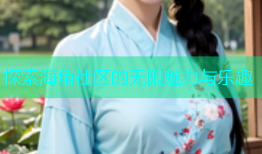 探索海角社区的无限魅力与乐趣