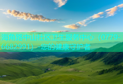 海角路中山社区卫生服务中心（0779-6682991）-您的健康守护者