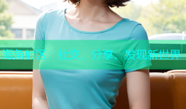 海角射区：社交、分享、发现新世界