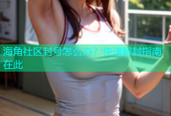 海角社区封号怎么办？快速解封指南在此