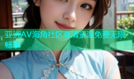 亚洲AV海角社区高清资源免费无限畅享