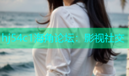 hj54c1海角论坛：影视社交