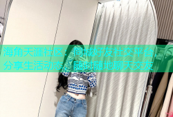 海角天涯社区：同城好友社交平台，分享生活动态，随时随地聊天交友
