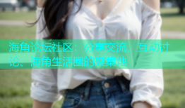 海角论坛社区：分享交流、互动讨论、海角生活圈的聚集地