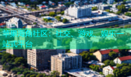 苹果海角社区：社交、游戏、娱乐一站式平台