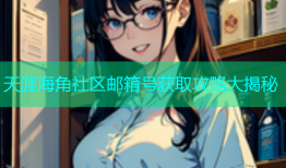 天涯海角社区邮箱号获取攻略大揭秘