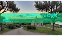 海角社区入口官方全新上线 欢迎您的加入