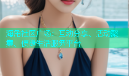 海角社区广场：互动分享、活动聚集、便捷生活服务平台