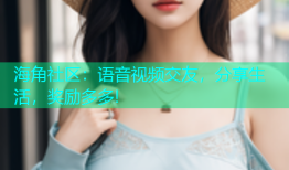 海角社区：语音视频交友，分享生活，奖励多多!