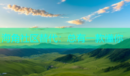 海角社区替代：总有一款懂你