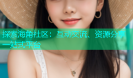 探索海角社区：互动交流、资源分享一站式平台