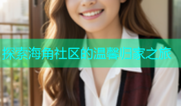 探索海角社区的温馨归家之旅