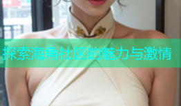 探索海角社区的魅力与激情