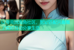 以夸克找海角社区，智能匹配兴趣圈子实时互动分享生活