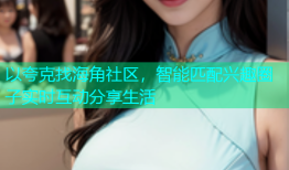 以夸克找海角社区，智能匹配兴趣圈子实时互动分享生活