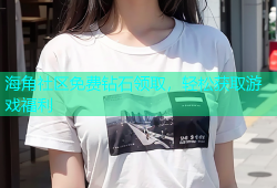 海角社区免费钻石领取，轻松获取游戏福利