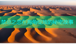 禁忌之恋在海角绽放的秘密故事