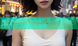 探索海角五号与海角社区：亲子互动与多元交流的最佳选择