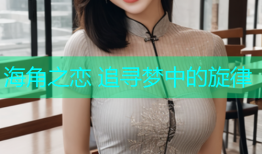 海角之恋 追寻梦中的旋律