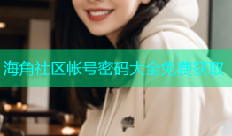 海角社区帐号密码大全免费获取