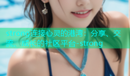 strong连接心灵的港湾：分享、交流、成长的社区平台-strong
