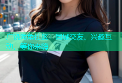 广饶海角社区：同城交友、兴趣互动，等你来嗨