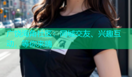 广饶海角社区：同城交友、兴趣互动，等你来嗨