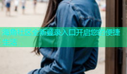 海角社区全新登录入口开启您的便捷生活