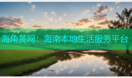海角黄网：海南本地生活服务平台