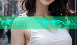 海角平台毛片：高清影视在线播放