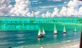 充值安全保障，海角社区为您提供便捷的在线充值服务